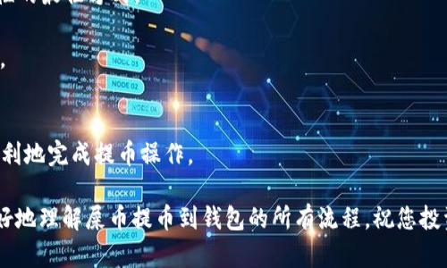    如何安全地将屎币（SHIB）提币到钱包：完整指南  / 
 guanjianci  屎币, 提币, 钱包, 加密货币  /guanjianci 

 一、屎币（SHIB）概述 
 屎币（SHIB）是一种基于以太坊区块链的加密货币，它以其趣味性和社区驱动的特性受到广泛关注。虽然起初它以“狗狗币杀手”的身份被推出，但随着时间推移，它逐渐演变为一个庞大的生态系统，包括去中心化金融（DeFi）、NFT等概念。 

 SHIB的总供应量达到一千亿个，许多投资者和加密货币爱好者在社区中积极参与讨论与交易。由于其低成本和增长潜力，吸引了大量用户。但是在进行投资或交易之前，了解如何安全地提币到钱包至关重要。 

 二、提币前的准备工作 
 在您开始将屎币提币到钱包之前，必须进行一些准备工作。首先，您需要有一个支持屎币的加密钱包。我们建议使用一些知名和安全的钱包服务，例如：MetaMask、Trust Wallet或Ledger硬件钱包。 

 在选择钱包时，请确保其安全性，避免选择不知名或没有良好声誉的服务。在注册或设置钱包时，遵循安全最佳实践；例如，使用复杂的密码、启用双重身份验证等。 

 三、提币的步骤 
 1. **登录交易所**：首先，您需要登录到您购买屎币的交易所，例如Binance、Coinbase等。在登录后，前往您的资产或钱包页面，找到屎币。 

 2. **选择提币选项**：点击提币或取款的选项，您将看到一个输入框，允许您输入要提取的金额和接收地址。 

 3. **输入钱包地址**：在这里，您需要输入您的加密钱包地址。务必仔细检查地址的正确性，因为任何输入错误都可能导致您的资产永久丢失。 

 4. **确认提取金额**：确认您希望提取的金额，并了解任何相关的手续费。费用通常会在此步骤中显示。 

 5. **验证身份**：在许多交易所，出于安全原因，您可能需要验证您的身份。根据交易所的不同，您可能需要通过电子邮件、短信或手机应用程序确认操作。 

 6. **提交提币请求**：完成上述步骤后，点击提交或确认。您将看到提币请求的确认页面，通常会显示交易的状态和预计处理时间。 

 四、提币后的注意事项 
 提币后，请耐心等待。根据网络拥堵情况，交易的确认时间可能会有所不同。如果您的资产在合理的时间内没有到达您的钱包，请检查交易记录或单独联系交易所的客户支持。 

 此外，请您不要忘记保持您的钱包安全，真正确保私钥或助记词的保密与安全，避免不必要的资产损失。 

 五、常见问题解答 
h4 Q1: 提币失败的原因是什么？ /h4
 提币失败的原因有很多，常见的包括： 
 1. **地址输入错误**：如果您输入的接收地址不正确，交易所将无法处理您的提币请求。请务必仔细检查并复制粘贴地址。 
 2. **网络问题**：在高交易量时，区块链网络可能会拥堵，导致提币请求暂时延迟。 
 3. **交易所问题**：有时交易所本身也可能出现问题，如系统维护，也会导致提币失败。 
 4. **最低提币限制**：不同交易所对提币有最低金额要求，如果您提币的数量低于这个数字，可能会导致失败。 

h4 Q2: 提币需要多长时间才能到账？ /h4
 提币到账的时间因素主要取决于三个方面： 
 1. **交易所处理时间**：每个交易所对提币的处理时间不同，一般情况下，它们会先处理用户的提币请求，然后提交到区块链网络。 
 2. **区块链网络拥堵**：如果Blockchain网络拥堵，您的交易确认时间可能会延长。拥堵的原因通常是交易量激增。 
 3. **矿工费用**：有些交易所允许用户选择矿工费用，高费用通常能优先处理您的交易。这意味着在网络拥堵时，支付更多费用您的提币可能会更快到账。 

h4 Q3: 如何保证提币的安全性？ /h4
 提币的安全性可以从以下几个方面来保证： 
 1. **使用知名钱包**：选择有良好声誉的加密钱包，以保障账户和资产安全。 
 2. **启用双重身份验证**：确保您钱包和交易所账户开启双重身份验证（2FA），这是增加安全性的最佳方式。 
 3. **定期检查账户活动**：定期审查您的账户活动，确保没有未经授权的资金流动。 
 4. **保持软件更新**：确保您使用的任何软件或硬件钱包都保持最新的版本，以避免安全漏洞。 

 结论 
 提币到钱包的过程虽然消耗时间，但很重要。了解相关步骤和安全注意事项，可以帮助您高效顺利地完成提币操作。 

 请记得在任何涉及财富的操作中始终保持谨慎，确保您的资产安全。这篇指南希望能帮助您更好地理解屎币提币到钱包的所有流程。祝您投资顺利！ 