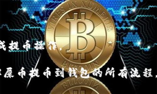    如何安全地将屎币（SHIB）提币到钱包：完整指南  / 
 guanjianci  屎币, 提币, 钱包, 加密货币  /guanjianci 

 一、屎币（SHIB）概述 
 屎币（SHIB）是一种基于以太坊区块链的加密货币，它以其趣味性和社区驱动的特性受到广泛关注。虽然起初它以“狗狗币杀手”的身份被推出，但随着时间推移，它逐渐演变为一个庞大的生态系统，包括去中心化金融（DeFi）、NFT等概念。 

 SHIB的总供应量达到一千亿个，许多投资者和加密货币爱好者在社区中积极参与讨论与交易。由于其低成本和增长潜力，吸引了大量用户。但是在进行投资或交易之前，了解如何安全地提币到钱包至关重要。 

 二、提币前的准备工作 
 在您开始将屎币提币到钱包之前，必须进行一些准备工作。首先，您需要有一个支持屎币的加密钱包。我们建议使用一些知名和安全的钱包服务，例如：MetaMask、Trust Wallet或Ledger硬件钱包。 

 在选择钱包时，请确保其安全性，避免选择不知名或没有良好声誉的服务。在注册或设置钱包时，遵循安全最佳实践；例如，使用复杂的密码、启用双重身份验证等。 

 三、提币的步骤 
 1. **登录交易所**：首先，您需要登录到您购买屎币的交易所，例如Binance、Coinbase等。在登录后，前往您的资产或钱包页面，找到屎币。 

 2. **选择提币选项**：点击提币或取款的选项，您将看到一个输入框，允许您输入要提取的金额和接收地址。 

 3. **输入钱包地址**：在这里，您需要输入您的加密钱包地址。务必仔细检查地址的正确性，因为任何输入错误都可能导致您的资产永久丢失。 

 4. **确认提取金额**：确认您希望提取的金额，并了解任何相关的手续费。费用通常会在此步骤中显示。 

 5. **验证身份**：在许多交易所，出于安全原因，您可能需要验证您的身份。根据交易所的不同，您可能需要通过电子邮件、短信或手机应用程序确认操作。 

 6. **提交提币请求**：完成上述步骤后，点击提交或确认。您将看到提币请求的确认页面，通常会显示交易的状态和预计处理时间。 

 四、提币后的注意事项 
 提币后，请耐心等待。根据网络拥堵情况，交易的确认时间可能会有所不同。如果您的资产在合理的时间内没有到达您的钱包，请检查交易记录或单独联系交易所的客户支持。 

 此外，请您不要忘记保持您的钱包安全，真正确保私钥或助记词的保密与安全，避免不必要的资产损失。 

 五、常见问题解答 
h4 Q1: 提币失败的原因是什么？ /h4
 提币失败的原因有很多，常见的包括： 
 1. **地址输入错误**：如果您输入的接收地址不正确，交易所将无法处理您的提币请求。请务必仔细检查并复制粘贴地址。 
 2. **网络问题**：在高交易量时，区块链网络可能会拥堵，导致提币请求暂时延迟。 
 3. **交易所问题**：有时交易所本身也可能出现问题，如系统维护，也会导致提币失败。 
 4. **最低提币限制**：不同交易所对提币有最低金额要求，如果您提币的数量低于这个数字，可能会导致失败。 

h4 Q2: 提币需要多长时间才能到账？ /h4
 提币到账的时间因素主要取决于三个方面： 
 1. **交易所处理时间**：每个交易所对提币的处理时间不同，一般情况下，它们会先处理用户的提币请求，然后提交到区块链网络。 
 2. **区块链网络拥堵**：如果Blockchain网络拥堵，您的交易确认时间可能会延长。拥堵的原因通常是交易量激增。 
 3. **矿工费用**：有些交易所允许用户选择矿工费用，高费用通常能优先处理您的交易。这意味着在网络拥堵时，支付更多费用您的提币可能会更快到账。 

h4 Q3: 如何保证提币的安全性？ /h4
 提币的安全性可以从以下几个方面来保证： 
 1. **使用知名钱包**：选择有良好声誉的加密钱包，以保障账户和资产安全。 
 2. **启用双重身份验证**：确保您钱包和交易所账户开启双重身份验证（2FA），这是增加安全性的最佳方式。 
 3. **定期检查账户活动**：定期审查您的账户活动，确保没有未经授权的资金流动。 
 4. **保持软件更新**：确保您使用的任何软件或硬件钱包都保持最新的版本，以避免安全漏洞。 

 结论 
 提币到钱包的过程虽然消耗时间，但很重要。了解相关步骤和安全注意事项，可以帮助您高效顺利地完成提币操作。 

 请记得在任何涉及财富的操作中始终保持谨慎，确保您的资产安全。这篇指南希望能帮助您更好地理解屎币提币到钱包的所有流程。祝您投资顺利！ 