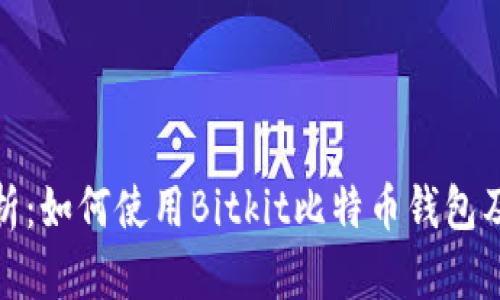 全面解析：如何使用Bitkit比特币钱包及其优势