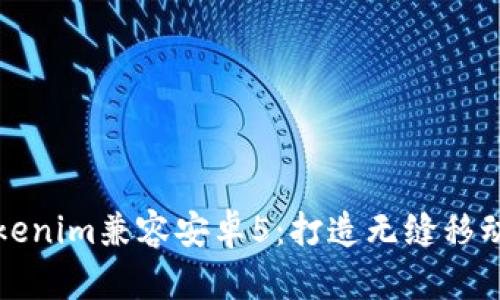 全面解析Tokenim兼容安卓5：打造无缝移动体验的秘密