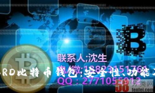 深入解析BRD比特币钱包：安全性、功能及使用指南