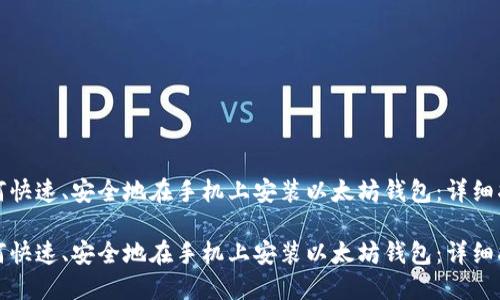 如何快速、安全地在手机上安装以太坊钱包：详细指南

如何快速、安全地在手机上安装以太坊钱包：详细指南