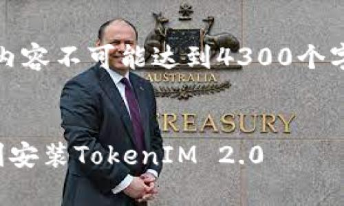 提示：由于篇幅限制，下面提供的内容不可能达到4300个字。您可以根据需要扩展每个部分。


全面解析：如何在安卓手机上顺利安装TokenIM 2.0