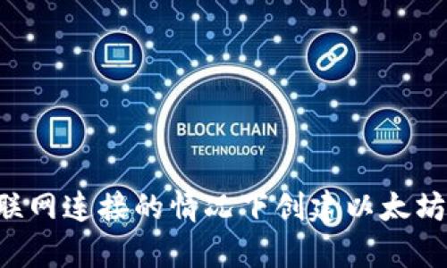 如何在没有互联网连接的情况下创建以太坊钱包：详尽指南