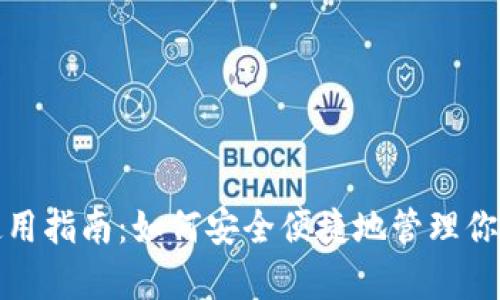 : 安卓钱包使用指南：如何安全便捷地管理你的比特币资产