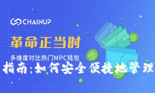 : 安卓钱包使用指南：如何安全便捷地管理你的比特币资产