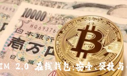   
全面解析TokenIM 2.0 在线钱包：安全、便捷与创新的完美结合
