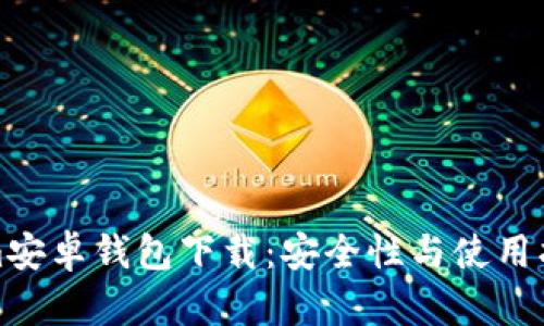 探索Tokenim安卓钱包下载：安全性与使用指南全面解析