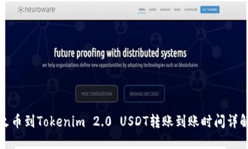 火币到Tokenim 2.0 USDT转账到账时间详解