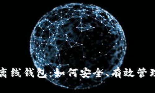 比特币存放在离线钱包：如何安全、有效管理你的数字资产