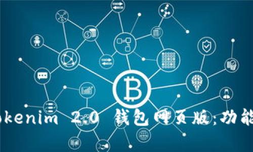 全面解析 Tokenim 2.0 钱包网页版：功能、优势与特色