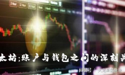 探秘以太坊：账户与钱包之间的深刻关系解析
