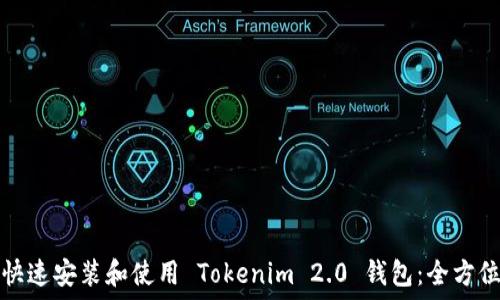   
如何快速安装和使用 Tokenim 2.0 钱包：全方位指南
