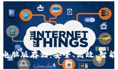 全面解读 Tokenim 电脑版存储：安全、高效、智能的数字资产管理工具