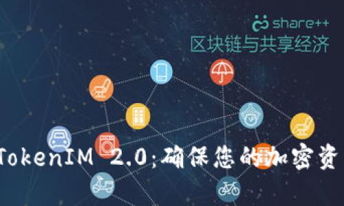 如何有效管理 TokenIM 2.0：确保您的加密资产安全与灵活性