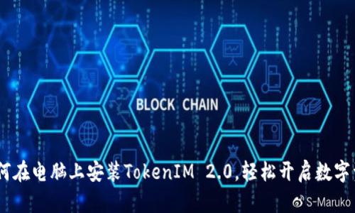 完整指南：如何在电脑上安装TokenIM 2.0，轻松开启数字资产管理之旅