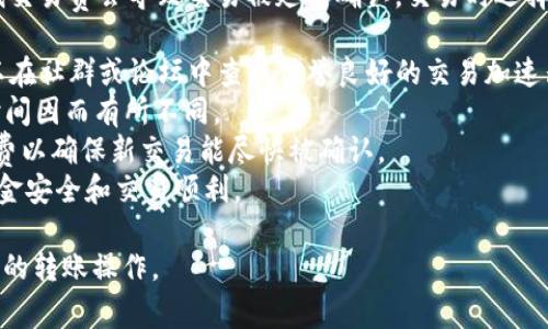 要将Tokenim（通常是指某种加密货币或代币）转移给他人，您需要遵循以下步骤。请确保您了解自己使用的加密货币钱包或交易平台的具体功能，因为不同的平台或钱包可能会有不同的界面和步骤。

### 转移Tokenim的步骤

#### 1. 准备工作
在开始转账之前，请确保您拥有以下信息：
- 您的Tokenim（同类代币或加密货币）的钱包地址。
- 收件人的钱包地址。
- 适量的Tokenim用于转账以及支付可能的交易费用（即Gas费）。

#### 2. 登录钱包或交易平台
使用您的账户信息登录您所使用的钱包或交易平台。确认您的钱包中有足够的Tokenim以进行转账。

#### 3. 查找转账功能
在钱包界面，寻找“发送”或“转账”按钮。这个按钮的名称可能会有所不同，但通常都很容易找到。

#### 4. 输入收件人地址
在发送页面，您需要输入收件人的钱包地址。确保您准确输入，以免代币发送到错误的地址。许多钱包会提供地址粘贴或二维码扫描功能，这样可以减少手动输入的错误。

#### 5. 输入转账金额
在对应的字段中输入您希望转移的Tokenim数量。检查您输入的金额，确认它在您的余额范围内，并确保您还留有足够的余额用于支付交易费用。

#### 6. 确认交易细节
在点击“发送”或“确认”按钮之前，仔细检查所有信息，包括收件人地址和转账金额。任何错误都可能导致资金丢失。

#### 7. 完成交易
确认交易后，系统会提示您进行身份验证（如输入密码或二次验证）。完成后，交易将被提交到区块链网络。

#### 8. 查看交易状态
交易提交后，您可以在您的钱包中查看交易记录，通常会提供一个交易ID（TxID）。您可以使用这个交易ID在区块链浏览器中查看交易状态。

### 常见问题

#### 1. 能否撤销已发送的Tokenim交易？
在区块链网络上发送的交易一旦被确认就不可撤销。这是区块链技术的一个基本特性，因其去中心化特点和数据不可篡改的属性。一旦交易被网络中的节点确认，您无法取消或返回资金。然而，仍有一些防范措施可以尽量避免错误交易：
首先，在交易前认真审查收件人地址和转账金额。这是一种简单但有效的措施，帮助减少发生错误的概率。其次，一些钱包应用程序允许您设置“转账限额”或“确认时间”，可以在发送大量Tokenim时提供额外的保护。
如果您发送Tokenim到错误的地址，您仍然可以和收款人联系，看是否能够协商取回资金，然而如果对方不合作，找回资金的可能性非常小。因此，确保安全性和准确性是在进行任何加密交易时的重中之重。

#### 2. 转账Tokenim时的手续费是多少？
转账Tokenim的手续费通常取决于区块链网络的拥堵情况和交易的复杂性。手续费是支付给矿工或验证者的费用，以激励他们处理和确认您的交易。每个区块链网络（例如以太坊、比特币等）都有其独特的费用结构。
手续费的计算方式可以分为固定费用和动态费用。固定费用是指每笔交易收取固定的费用，而动态费用则会随着网络使用情况而变化。当网络繁忙时，交易费用可能会上涨，而在网络閒置时，费用则会下降。在进行Tokenim转账时，建议使用钱包提供的“推荐手续费”或“自定义费用”选项，这可以帮助您在费用和交易确认速度之间找到平衡。
如果您在高峰期进行转账，建议提供更高的手续费，以确保尽快被确认。如果您不急于确认交易，也可以选择较低的手续费，等待网络恢复正常。

#### 3. Tokenim转账被卡在待确认状态怎么处理？
如果您发现您的Tokenim交易长时间处于待确认状态，首先要了解可能的原因。通常情况下，这可能是由于当前网络负载高造成的。在某些情况下，低交易费会导致交易被延迟确认。交易时选择的手续费过低常常是造成这类问题的主要原因。
在这种情况中，您可以考虑以下几种解决方案：
1. **使用交易加速器**：一些在线服务提供“交易加速器”功能，可以帮助未确认的交易获取更高优先级处理。这些加速器通常会收取额外费用。可以在社群或论坛中查找信誉良好的交易加速器，并使用其服务。
2. **等候交易确认**：有时一段时间后，交易会自动确认，虽然等待的时间很长，但这也是一个可行的方案。每个区块链网络的拥堵情况不同，确认时间因而有所不同。
3. **创建替代交易**：如果钱包支持该功能，您可以使用“替代交易”功能，创造一笔新交易以覆盖原有待确认交易。需注意，一定要支付更高的手续费以确保新交易能尽快被确认。
以上方法只是一些应对方案，但请注意，根据不同的钱包、平台和网络状况，可能会有不同的解决策略。务必在处理之前做足够的研究，以确保您的资金安全和交易顺利。

总而言之，转移Tokenim相对简单，但在操作时应保持谨慎，确保安全性和准确性，以避免不必要的损失。希望以上信息能够帮助您顺利完成Tokenim的转账操作。