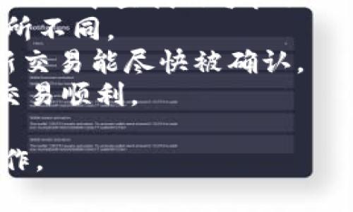 要将Tokenim（通常是指某种加密货币或代币）转移给他人，您需要遵循以下步骤。请确保您了解自己使用的加密货币钱包或交易平台的具体功能，因为不同的平台或钱包可能会有不同的界面和步骤。

### 转移Tokenim的步骤

#### 1. 准备工作
在开始转账之前，请确保您拥有以下信息：
- 您的Tokenim（同类代币或加密货币）的钱包地址。
- 收件人的钱包地址。
- 适量的Tokenim用于转账以及支付可能的交易费用（即Gas费）。

#### 2. 登录钱包或交易平台
使用您的账户信息登录您所使用的钱包或交易平台。确认您的钱包中有足够的Tokenim以进行转账。

#### 3. 查找转账功能
在钱包界面，寻找“发送”或“转账”按钮。这个按钮的名称可能会有所不同，但通常都很容易找到。

#### 4. 输入收件人地址
在发送页面，您需要输入收件人的钱包地址。确保您准确输入，以免代币发送到错误的地址。许多钱包会提供地址粘贴或二维码扫描功能，这样可以减少手动输入的错误。

#### 5. 输入转账金额
在对应的字段中输入您希望转移的Tokenim数量。检查您输入的金额，确认它在您的余额范围内，并确保您还留有足够的余额用于支付交易费用。

#### 6. 确认交易细节
在点击“发送”或“确认”按钮之前，仔细检查所有信息，包括收件人地址和转账金额。任何错误都可能导致资金丢失。

#### 7. 完成交易
确认交易后，系统会提示您进行身份验证（如输入密码或二次验证）。完成后，交易将被提交到区块链网络。

#### 8. 查看交易状态
交易提交后，您可以在您的钱包中查看交易记录，通常会提供一个交易ID（TxID）。您可以使用这个交易ID在区块链浏览器中查看交易状态。

### 常见问题

#### 1. 能否撤销已发送的Tokenim交易？
在区块链网络上发送的交易一旦被确认就不可撤销。这是区块链技术的一个基本特性，因其去中心化特点和数据不可篡改的属性。一旦交易被网络中的节点确认，您无法取消或返回资金。然而，仍有一些防范措施可以尽量避免错误交易：
首先，在交易前认真审查收件人地址和转账金额。这是一种简单但有效的措施，帮助减少发生错误的概率。其次，一些钱包应用程序允许您设置“转账限额”或“确认时间”，可以在发送大量Tokenim时提供额外的保护。
如果您发送Tokenim到错误的地址，您仍然可以和收款人联系，看是否能够协商取回资金，然而如果对方不合作，找回资金的可能性非常小。因此，确保安全性和准确性是在进行任何加密交易时的重中之重。

#### 2. 转账Tokenim时的手续费是多少？
转账Tokenim的手续费通常取决于区块链网络的拥堵情况和交易的复杂性。手续费是支付给矿工或验证者的费用，以激励他们处理和确认您的交易。每个区块链网络（例如以太坊、比特币等）都有其独特的费用结构。
手续费的计算方式可以分为固定费用和动态费用。固定费用是指每笔交易收取固定的费用，而动态费用则会随着网络使用情况而变化。当网络繁忙时，交易费用可能会上涨，而在网络閒置时，费用则会下降。在进行Tokenim转账时，建议使用钱包提供的“推荐手续费”或“自定义费用”选项，这可以帮助您在费用和交易确认速度之间找到平衡。
如果您在高峰期进行转账，建议提供更高的手续费，以确保尽快被确认。如果您不急于确认交易，也可以选择较低的手续费，等待网络恢复正常。

#### 3. Tokenim转账被卡在待确认状态怎么处理？
如果您发现您的Tokenim交易长时间处于待确认状态，首先要了解可能的原因。通常情况下，这可能是由于当前网络负载高造成的。在某些情况下，低交易费会导致交易被延迟确认。交易时选择的手续费过低常常是造成这类问题的主要原因。
在这种情况中，您可以考虑以下几种解决方案：
1. **使用交易加速器**：一些在线服务提供“交易加速器”功能，可以帮助未确认的交易获取更高优先级处理。这些加速器通常会收取额外费用。可以在社群或论坛中查找信誉良好的交易加速器，并使用其服务。
2. **等候交易确认**：有时一段时间后，交易会自动确认，虽然等待的时间很长，但这也是一个可行的方案。每个区块链网络的拥堵情况不同，确认时间因而有所不同。
3. **创建替代交易**：如果钱包支持该功能，您可以使用“替代交易”功能，创造一笔新交易以覆盖原有待确认交易。需注意，一定要支付更高的手续费以确保新交易能尽快被确认。
以上方法只是一些应对方案，但请注意，根据不同的钱包、平台和网络状况，可能会有不同的解决策略。务必在处理之前做足够的研究，以确保您的资金安全和交易顺利。

总而言之，转移Tokenim相对简单，但在操作时应保持谨慎，确保安全性和准确性，以避免不必要的损失。希望以上信息能够帮助您顺利完成Tokenim的转账操作。