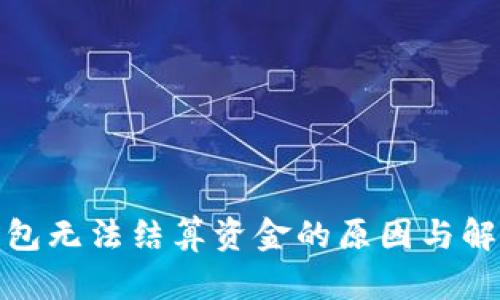 : 以太坊钱包无法结算资金的原因与解决方案详解