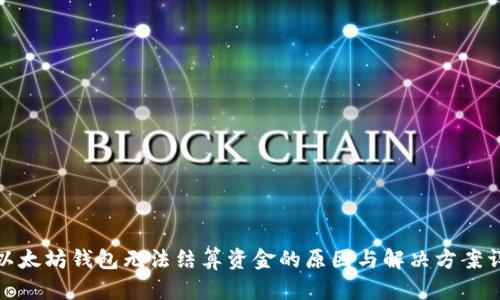 : 以太坊钱包无法结算资金的原因与解决方案详解