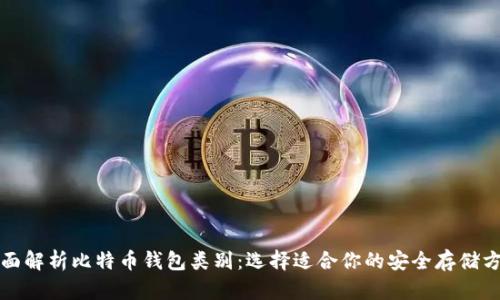 全面解析比特币钱包类别：选择适合你的安全存储方案