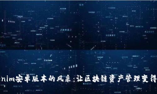 探索Tokenim安卓版本的风采：让区块链资产管理变得轻松无忧