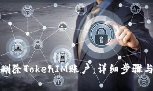 如何彻底删除TokenIM账户：详细步骤与注意事项