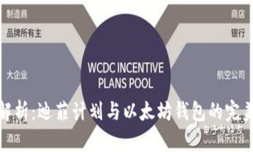 全面解析：迪菲计划与以太坊钱包的完美融合