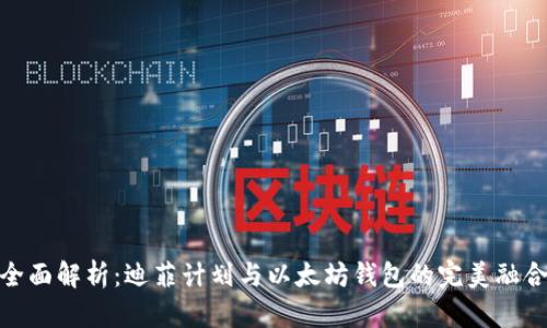 全面解析：迪菲计划与以太坊钱包的完美融合