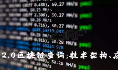 深入探讨Tokenim 2.0区块链查询：技术架构、应用场景及未来发展