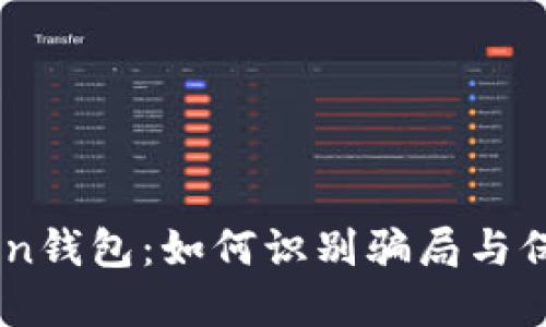 解密World Token钱包：如何识别骗局与保护你的数字资产