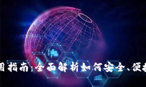 以太坊五行币钱包使用指南：全面解析如何安全、便捷地管理你的虚拟资产