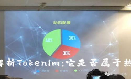 深入解析Tokenim：它是否属于热钱包？