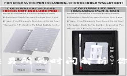 USDT转入火币交易所的时间解析：你需要了解的一切