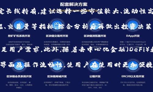 baioti如何使用Tokenim 2.0钱包实现自动批量生成数字资产/baioti
Tokenim 2.0, 钱包, 自动批量生成, 数字资产/guanjianci

在数字货币的快速发展时代，钱包的管理变得越来越重要。尤其是对那些涉及大量数字资产的用户或企业而言，高效而安全的钱包管理系统显得尤为关键。Tokenim 2.0钱包是一个新兴的数字资产管理工具，它具有自动批量生成钱包的功能，这不仅可以提高资产管理的效率，还能降低操作过程中可能出现的人为错误。本文将详细介绍如何利用Tokenim 2.0钱包实现自动批量生成数字资产，并提供一些相关问题的深度解析。

1. Tokenim 2.0钱包简介
Tokenim 2.0是一款针对数字资产管理的专业钱包工具，它支持多种区块链类型的数字货币，拥有友好的用户界面及强大的功能。Tokenim 2.0的设计理念以用户为中心，力求让无论是新手还是资深投资者都能轻松上手。除了基本的资产存储和转移功能外，Tokenim 2.0还集成了智能合约、资产管理、市场监测等一系列附加功能。

其中，自动批量生成钱包的功能，针对需要管理多个资产账户的用户，极大地降低了他们的工作量。在此之前，用户需要手动创建每一个钱包，这不仅耗时耗力，也容易出错。Tokenim 2.0的这一功能，能够在设定参数后，一键批量生成多个钱包账户。

2. Tokenim 2.0钱包的主要功能
Tokenim 2.0钱包的功能十分强大，涵盖了用户在管理数字资产时所需的多个方面。以下是一些主要功能：

ul
    listrong支持多种数字货币：/strongTokenim 2.0支持BTC、ETH、USDT等主流数字货币，用户可以在一个平台上管理多种资产。/li
    listrong高度安全性：/strong采用多重加密机制，确保资产的安全。此外，用户可以自主设置二次验证，提高安全系数。/li
    listrong自动批量生成钱包功能：/strong用户只需一次输入参数，系统将自动为其批量生成多个钱包。/li
    listrong丰富的资产管理工具：/strong内置资产分析和市场监控工具，帮助用户实时了解资产动态。/li
/ul

3. 自动批量生成钱包的具体步骤
使用Tokenim 2.0钱包进行自动批量生成钱包的步骤如下：

ol
    listrong软件下载与安装：/strong首先，要在官方网站下载Tokenim 2.0钱包应用，并按照指示完成安装。/li
    listrong账户注册与登录：/strong安装完成后，用户需要注册一个新账户。在填写必要信息后，登录系统。/li
    listrong获取生成钱包的设置权限：/strong在主界面中找到“钱包管理”选项，点击进入，选择“批量生成钱包”功能。/li
    listrong输入生成参数：/strong用户需要输入生成钱包的数量、货币类型等参数，系统会以此信息来生成多个相似钱包。/li
    listrong确认生成与备份：/strong输入所有必要的信息后，点击“生成钱包”按钮。生成完成后，不要忘记及时备份这部分钱包信息，以免丢失。/li
/ol

通过以上步骤，用户便可以轻松完成多钱包的创建，而无需重复繁琐的操作。

4. Tokenim 2.0钱包的安全性分析
在进行数字资产管理时，安全性是用户最为关注的问题之一。Tokenim 2.0钱包在这方面采取了多项安全设计措施，以下是其安全性分析：

首先，Tokenim 2.0采用了先进的加密算法，为用户提供坚固的安全防护。所有用户数据和钱包信息均进行了深度加密，防止未授权访问。其次，用户在使用Tokenim 2.0时，可以选择启用二次验证功能，这一设置有效减少了被盗的风险，即使密码被盗，也无法轻易进行转账操作。此外，Tokenim 2.0还支持冷钱包功能，用户可以选择将资产存放在离线状态下，最大程度上降低被黑客攻击的可能。

5. 可能相关问题分析

h4问题一：Tokenim 2.0钱包如何确保资产安全？/h4
Tokenim 2.0钱包为确保用户资产的安全性，采用了多层次的安全防护机制。首先，所有用户信息和私钥都经过高强度的加密处理，保障数据在传输和存储过程中的安全。其次，用户可以设定复杂的密码，甚至启用生物识别技术进行身份验证，从而增加安全系数。而且，在使用过程中，任何资产的转出都需要经过用户的二次确认，进一步增加了防盗措施的有效性。

除了软件层面的安全，Tokenim 2.0还建议用户定期更换密码，并且保持钱包的密码不外泄。用户还可以利用冷钱包的形式存储长期持有的资产，将其与网络隔离，实现更高层次的安全防护。

h4问题二：如何选择适合的数字资产进行投资？/h4
在投资数字资产时，选择合适的资产至关重要。在这个生态复杂多变的市场中，用户需要关注多个因素来做出明智的决策。首先，应当确认自己的风险承受能力以及投资周期。若用户偏向于稳定长线持有，建议选择一些市值较大、流动性高的主流货币，比如BTC和ETH。反之，如果用户风险承受能力较强，希望在短期内获得高额收益，可以考虑一些小市值、具备良好市场前景的代币。

其次，用户可以关注数字资产的基本面，比如团队背景、项目进展、社区口碑等。项目的透明度以及活跃的社区往往是成功的关键。此外，用户可以借助市场数据分析工具，监测不同资产的涨跌幅、交易量等指标，综合分析后再做出投资决策。

h4问题三：Tokenim 2.0钱包的未来发展趋势？/h4
Tokenim 2.0钱包的未来发展趋势可以从两个方面分析。一方面，随着区块链技术的不断发展，越来越多的新兴数字资产会涌现出来，Tokenim 2.0需要不断更新和支持更多种类的资产，以满足用户需求。此外，随着去中心化金融（DeFi）和非同质化代币（NFT）等概念的流行，Tokenim 2.0可能会进一步扩展其功能，增加去中心化交易所的接入、资产质押等功能，增强用户体验。

另一方面，用户对于钱包安全性的要求也在与日俱增。Tokenim 2.0钱包在未来需要继续加强安全机制，利用最前沿的技术手段，确保用户资产的高度安全。同时，也需注重用户反馈，持续用户界面及操作流畅性，使用户在使用时更加便捷、放心。

总结而言，Tokenim 2.0钱包凭借其强大的功能和优质的安全性，正在逐步走向市场的前沿。未来，随着对数字资产管理需求的不断提升，它必将在行业中发挥更加重要的角色。