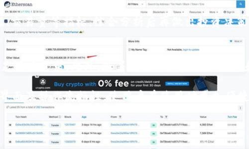baioti如何使用Tokenim 2.0钱包实现自动批量生成数字资产/baioti
Tokenim 2.0, 钱包, 自动批量生成, 数字资产/guanjianci

在数字货币的快速发展时代，钱包的管理变得越来越重要。尤其是对那些涉及大量数字资产的用户或企业而言，高效而安全的钱包管理系统显得尤为关键。Tokenim 2.0钱包是一个新兴的数字资产管理工具，它具有自动批量生成钱包的功能，这不仅可以提高资产管理的效率，还能降低操作过程中可能出现的人为错误。本文将详细介绍如何利用Tokenim 2.0钱包实现自动批量生成数字资产，并提供一些相关问题的深度解析。

1. Tokenim 2.0钱包简介
Tokenim 2.0是一款针对数字资产管理的专业钱包工具，它支持多种区块链类型的数字货币，拥有友好的用户界面及强大的功能。Tokenim 2.0的设计理念以用户为中心，力求让无论是新手还是资深投资者都能轻松上手。除了基本的资产存储和转移功能外，Tokenim 2.0还集成了智能合约、资产管理、市场监测等一系列附加功能。

其中，自动批量生成钱包的功能，针对需要管理多个资产账户的用户，极大地降低了他们的工作量。在此之前，用户需要手动创建每一个钱包，这不仅耗时耗力，也容易出错。Tokenim 2.0的这一功能，能够在设定参数后，一键批量生成多个钱包账户。

2. Tokenim 2.0钱包的主要功能
Tokenim 2.0钱包的功能十分强大，涵盖了用户在管理数字资产时所需的多个方面。以下是一些主要功能：

ul
    listrong支持多种数字货币：/strongTokenim 2.0支持BTC、ETH、USDT等主流数字货币，用户可以在一个平台上管理多种资产。/li
    listrong高度安全性：/strong采用多重加密机制，确保资产的安全。此外，用户可以自主设置二次验证，提高安全系数。/li
    listrong自动批量生成钱包功能：/strong用户只需一次输入参数，系统将自动为其批量生成多个钱包。/li
    listrong丰富的资产管理工具：/strong内置资产分析和市场监控工具，帮助用户实时了解资产动态。/li
/ul

3. 自动批量生成钱包的具体步骤
使用Tokenim 2.0钱包进行自动批量生成钱包的步骤如下：

ol
    listrong软件下载与安装：/strong首先，要在官方网站下载Tokenim 2.0钱包应用，并按照指示完成安装。/li
    listrong账户注册与登录：/strong安装完成后，用户需要注册一个新账户。在填写必要信息后，登录系统。/li
    listrong获取生成钱包的设置权限：/strong在主界面中找到“钱包管理”选项，点击进入，选择“批量生成钱包”功能。/li
    listrong输入生成参数：/strong用户需要输入生成钱包的数量、货币类型等参数，系统会以此信息来生成多个相似钱包。/li
    listrong确认生成与备份：/strong输入所有必要的信息后，点击“生成钱包”按钮。生成完成后，不要忘记及时备份这部分钱包信息，以免丢失。/li
/ol

通过以上步骤，用户便可以轻松完成多钱包的创建，而无需重复繁琐的操作。

4. Tokenim 2.0钱包的安全性分析
在进行数字资产管理时，安全性是用户最为关注的问题之一。Tokenim 2.0钱包在这方面采取了多项安全设计措施，以下是其安全性分析：

首先，Tokenim 2.0采用了先进的加密算法，为用户提供坚固的安全防护。所有用户数据和钱包信息均进行了深度加密，防止未授权访问。其次，用户在使用Tokenim 2.0时，可以选择启用二次验证功能，这一设置有效减少了被盗的风险，即使密码被盗，也无法轻易进行转账操作。此外，Tokenim 2.0还支持冷钱包功能，用户可以选择将资产存放在离线状态下，最大程度上降低被黑客攻击的可能。

5. 可能相关问题分析

h4问题一：Tokenim 2.0钱包如何确保资产安全？/h4
Tokenim 2.0钱包为确保用户资产的安全性，采用了多层次的安全防护机制。首先，所有用户信息和私钥都经过高强度的加密处理，保障数据在传输和存储过程中的安全。其次，用户可以设定复杂的密码，甚至启用生物识别技术进行身份验证，从而增加安全系数。而且，在使用过程中，任何资产的转出都需要经过用户的二次确认，进一步增加了防盗措施的有效性。

除了软件层面的安全，Tokenim 2.0还建议用户定期更换密码，并且保持钱包的密码不外泄。用户还可以利用冷钱包的形式存储长期持有的资产，将其与网络隔离，实现更高层次的安全防护。

h4问题二：如何选择适合的数字资产进行投资？/h4
在投资数字资产时，选择合适的资产至关重要。在这个生态复杂多变的市场中，用户需要关注多个因素来做出明智的决策。首先，应当确认自己的风险承受能力以及投资周期。若用户偏向于稳定长线持有，建议选择一些市值较大、流动性高的主流货币，比如BTC和ETH。反之，如果用户风险承受能力较强，希望在短期内获得高额收益，可以考虑一些小市值、具备良好市场前景的代币。

其次，用户可以关注数字资产的基本面，比如团队背景、项目进展、社区口碑等。项目的透明度以及活跃的社区往往是成功的关键。此外，用户可以借助市场数据分析工具，监测不同资产的涨跌幅、交易量等指标，综合分析后再做出投资决策。

h4问题三：Tokenim 2.0钱包的未来发展趋势？/h4
Tokenim 2.0钱包的未来发展趋势可以从两个方面分析。一方面，随着区块链技术的不断发展，越来越多的新兴数字资产会涌现出来，Tokenim 2.0需要不断更新和支持更多种类的资产，以满足用户需求。此外，随着去中心化金融（DeFi）和非同质化代币（NFT）等概念的流行，Tokenim 2.0可能会进一步扩展其功能，增加去中心化交易所的接入、资产质押等功能，增强用户体验。

另一方面，用户对于钱包安全性的要求也在与日俱增。Tokenim 2.0钱包在未来需要继续加强安全机制，利用最前沿的技术手段，确保用户资产的高度安全。同时，也需注重用户反馈，持续用户界面及操作流畅性，使用户在使用时更加便捷、放心。

总结而言，Tokenim 2.0钱包凭借其强大的功能和优质的安全性，正在逐步走向市场的前沿。未来，随着对数字资产管理需求的不断提升，它必将在行业中发挥更加重要的角色。
