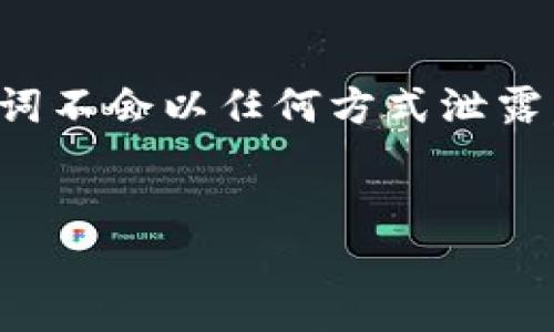 助记词的全面解析：理解、运用与安全

助记词, 区块链, 钱包安全, 密码管理/guanjianci

什么是助记词？

助记词是一组随机生成的单词，用于帮助用户记住私钥或恢复钱包的访问权限。在区块链和加密货币领域，助记词通常是以一定的顺序排列的一串单词，这种方式既方便用户记忆，也能保证安全性。助记词通常由12到24个单词构成，常见于数字货币钱包和其他加密服务中。



助记词的主要优点是人类更容易记住单词而不是复杂的数字和字母组合。通过这种方法，即使用户忘记了私钥，也可以通过助记词轻松恢复钱包。助记词的生成遵循特定的算法，例如BIP39（Bitcoin Improvement Proposal 39），有效地确保了助记词的随机性和安全性。


如何查看和使用助记词

查看助记词通常是在你首次设置数字货币钱包时提供的。许多数字钱包会在用户首次创建账户时生成助记词，并要求用户将其记录下来以备未来使用。通常，这些助记词是在安全且私密的环境中生成的，以确保他们不会被他人获取。



在大多数钱包中，助记词可以在钱包设置或恢复选项中找到。为了提高安全性，用户在输入助记词时应确保周围环境的安全，避免在公共场合或不可信的设备上输入。此外，有些钱包允许用户在设置后重新查看助记词，虽然这并不是所有钱包的通用功能，因此在首次生成时确保妥善记录非常重要。


助记词的重要性与安全性

助记词的重要性不言而喻，因为一旦丢失，你将无法再次访问你的钱包及其里面的资产。助记词是你所有资产的“钥匙”，如果被盗取，黑客可以用它轻松地访问你的账户。因此，妥善管理助记词至关重要。



为了保证安全，强烈建议用户将助记词保存在物理安全的环境中，比如保险箱，而不是在云存储服务上。此外，不要将助记词与任何在线服务相连，避免使用邮件或社交媒体发送助记词。利用物理媒介（如纸张）进行记录会更加安全。


可能相关问题

1. 助记词丢失该怎么办？

助记词一旦丢失，恢复钱包就变得非常困难，甚至是不可能的。作为用户，你应该清楚一旦丢失助记词，钱包中的资产将无法恢复。首先，对于那些在使用前已经确认自己会遗忘助记词的用户，最好在生成后立即将助记词写在纸上，并存放在安全的地方。



对于已经丢失助记词的用户，通常无法采取逆转措施，唯一的选择是重新创建一个新的钱包并转移资产。很多用户在第一次使用钱包时可能没有意识到助记词的重要性，因此在未来使用时，请务必将其视为最重要的数据之一。



建议用户在创建新钱包时，尽量采用多重备份策略，例如分散记录到几个不同的安全地方，确保即使一份出现问题，其他备份仍然可用。此外，进行教育和了解相关知识，以避免此类问题发生。


2. 助记词的生成过程是怎样的？

助记词是通过一系列算法生成的，例如BIP39标准，这是一种专门用于生成助记词的协议。在这个过程中，首先会生成一些随机数字，这些随机数字的长度可能是128、256等位数。然后通过选取特定的词典，根据随机数生成相应的助记词。



BIP39使用了不同的语言词典，通常包含2048个单词。因此，在生成助记词时，每个单词的选择都是独特且随机的，从而确保了助记词的安全性和不易被暴力破解的特性。值得注意的是，即便是同一用户生成的助记词，由于随机数的不同，每次生成的助记词都是不同的。



这一过程还需要用户在创造钱包时具备一定的网络安全知识来选择合适的工具和平台生成助记词，因为一些不安全的钱包可能存在后门，致使用户的助记词在生成的过程中被窃取。


3. 如何确保助记词的安全性？

确保助记词的安全性是每个数字货币用户的责任。首先，永远不要将助记词存储在互联网连接的设备上。除非绝对必要，否则请避免在你的手机或电脑上保存这些信息。更好地选择一种物理媒介记录助记词，使用纸张、金属板或其他不易受损的材料，这样可有效防止数据丢失。



此外，考虑使用密码管理器，可以安全地存储助记词和其他敏感信息。密码管理器能够为每个账户生成强密码，并确保这些密码不会易于被猜出，但同样需要确保这些服务是安全可靠的。



最后，用户需定期审查助记词的存储方式，并进行必要的更新和霍尔德。这意味着当使用新的钱包时，务必重新生成助记词并确保旧助记词不会以任何方式泄露。


总结来说，助记词在加密货币的安全存储中起着至关重要的作用，合理的管理和使用助记词可以有效保障用户的资产安全。