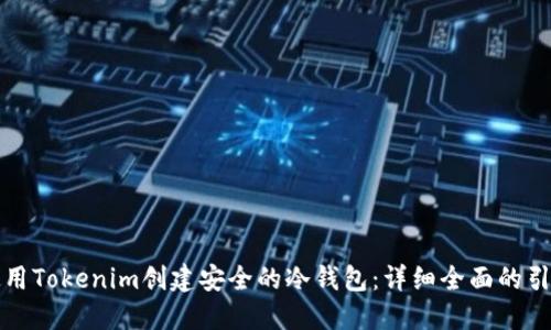 如何使用Tokenim创建安全的冷钱包：详细全面的引导教程