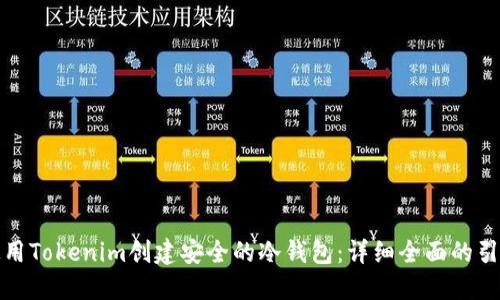 如何使用Tokenim创建安全的冷钱包：详细全面的引导教程