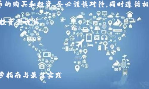 注意：下面的内容涉及加密货币的购买和投资，务必谨慎对待，同时遵循相关法律法规和安全指导原则。 

警告：加密货币市场波动性大，投资需谨慎。

以下是示例内容：



如何通过钱包购买Pepe：一步步指南与最佳实践