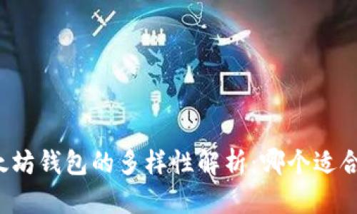 以太坊钱包的多样性解析：哪个适合你？