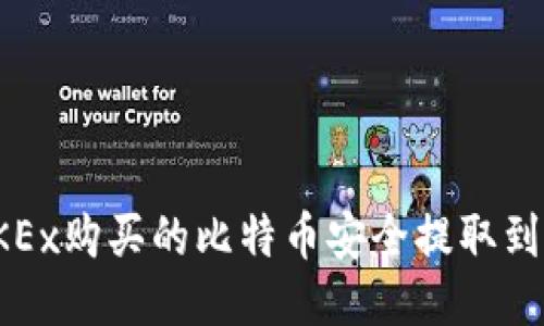 如何将OKEx购买的比特币安全提取到个人钱包