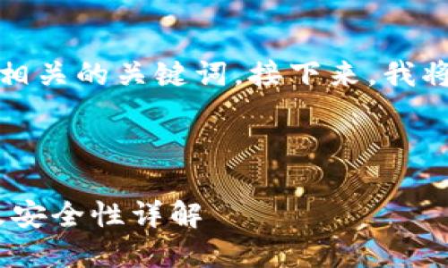 在这里，我将提供一个吸引用户的以及相关的关键词。接下来，我将涵盖一些关于比特币钱包的详细信息。



完全了解比特币钱包：账号位数、类型及安全性详解