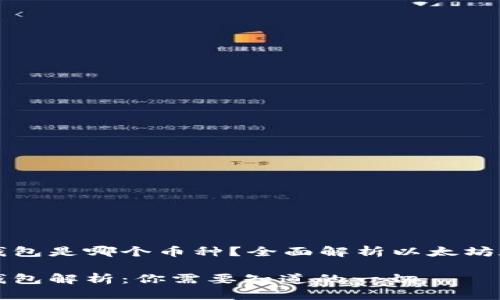 以太坊官方钱包是哪个币种？全面解析以太坊和其官方钱包

以太坊官方钱包解析：你需要知道的一切