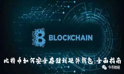 比特币如何安全存储到硬件钱包：全面指南