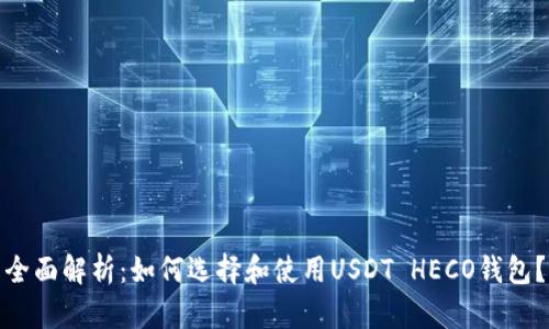 全面解析：如何选择和使用USDT HECO钱包？