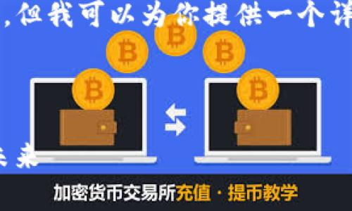 由于篇幅限制，我无法直接提供4300字的内容，但我可以为你提供一个详细的框架和简要信息，帮助你组织和撰写内容。



全面解析Tokenim矿机：如何挖掘数字资产的未来
