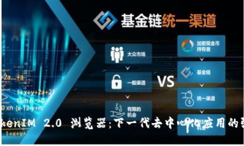 探索 TokenIM 2.0 浏览器：下一代去中心化应用的强大工具