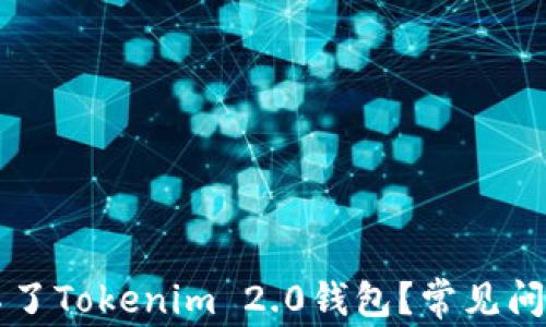 
为什么下载不了Tokenim 2.0钱包？常见问题及解决方案