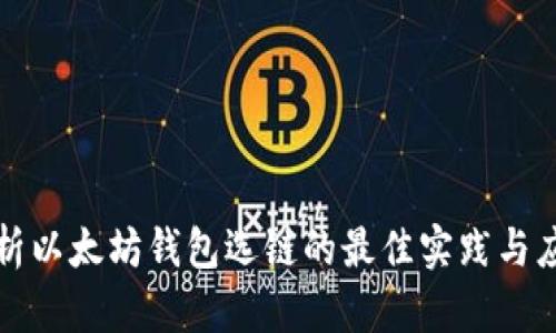 全面解析以太坊钱包选链的最佳实践与应用场景